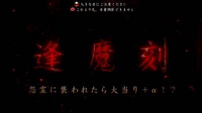 パチスロ零 【大逢魔刻】