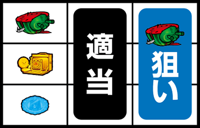 パチスロ零 ▼左リール上段にスイカ停止時