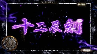 パチスロ零 【十二辰刻モード】