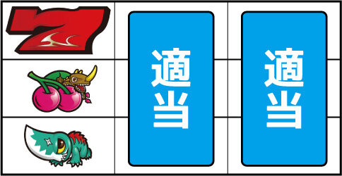 パチスロガメラ ▼左リール中段にチェリー停止時(BIG濃厚1確目)
