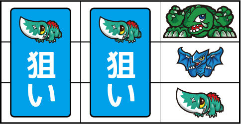 パチスロガメラ ▼右リール上段にガメラ停止時