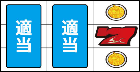 パチスロガメラ ▼右リール中段に赤7停止時