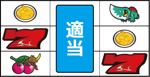 パチスロガメラ 通常時の打ち方(逆押し)