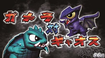 パチスロガメラ 【怪獣バトル】
