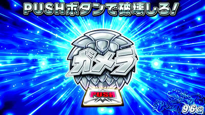 パチスロガメラ 【破壊ルーレット演出】