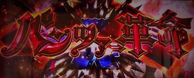 パチスロ ガールズ＆パンツァー 劇場版 パンツァー革命