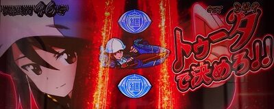 パチスロ ガールズ＆パンツァー 劇場版 【トゥータチャレンジ】
