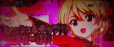 パチスロ ガールズ＆パンツァー 劇場版 【作戦】