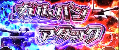 パチスロ ガールズ＆パンツァー 劇場版 ガルパンアタック