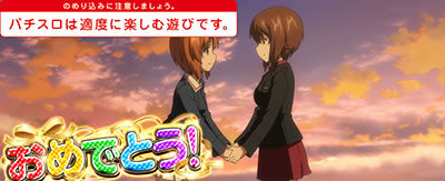 パチスロ ガールズ＆パンツァー 劇場版 設定6濃厚