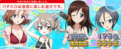 パチスロ ガールズ＆パンツァー 劇場版 次回終了画面で設定〇〇以上濃厚画面が出現