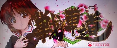 パチスロ ガールズ＆パンツァー 劇場版 戦車道