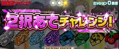 パチスロ Wake Up, Girls！Seven Memories WUG！チャレンジ(CZ)概要
