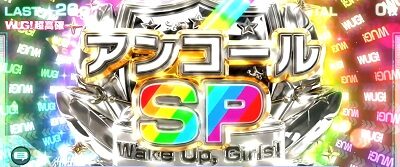 パチスロ Wake Up, Girls！Seven Memories WUG！LIVE概要