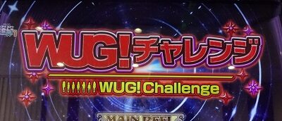 パチスロ Wake Up, Girls！Seven Memories WUG！チャレンジ