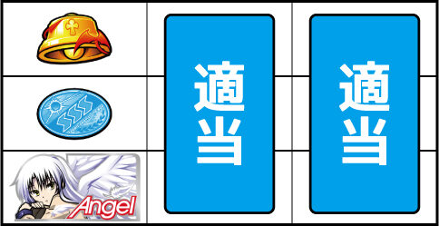パチスロAngel Beats！ ▼左リール下段に天使図柄停止時