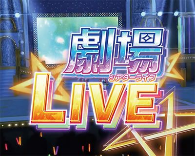 パチスロ アイドルマスター ミリオンライブ！ 劇場ライブ
