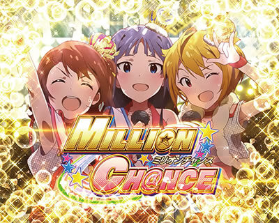 パチスロ アイドルマスター ミリオンライブ！ ミリオンチャンス/アンコールモード