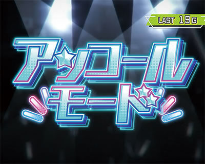 パチスロ アイドルマスター ミリオンライブ！ 【アンコールモード】