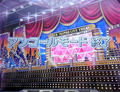パチスロ アイドルマスター ミリオンライブ！ アンコールモード終了画面について