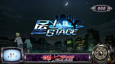 パチスロ東京レイヴンズ 【屋上ステージ】