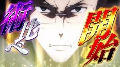 パチスロ東京レイヴンズ 術比べボーナス