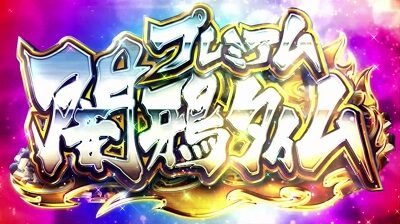 パチスロ東京レイヴンズ プレミアム闇鴉(レイヴンズ)タイム(AT)