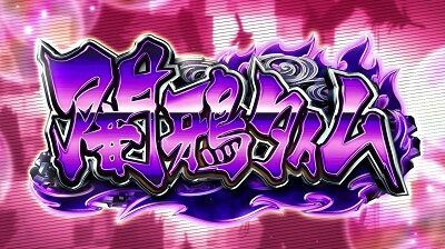 パチスロ東京レイヴンズ 闇鴉(レイヴンズ)タイム(AT)