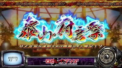パチスロ東京レイヴンズ 泰山府君祭