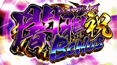 パチスロ東京レイヴンズ 闇鴉(レイヴンズ)ボーナス・祝