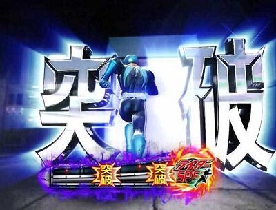 ぱちんこ 仮面ライダー GO-ON LIGHT 【アジト潜入演出】