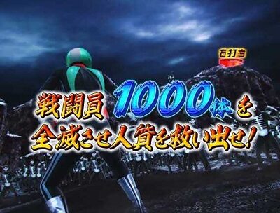 Pぱちんこ仮面ライダー 轟音 【ショッカー殲滅リーチ】