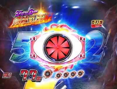 ぱちんこ 仮面ライダー GO-ON LIGHT 【連続予告】