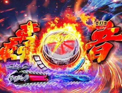 Pぱちんこ仮面ライダー 轟音 チョップ(青)＜パンチ(緑)＜キック(赤)の順にチャンス