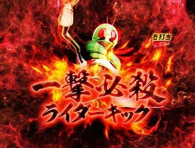 Pぱちんこ仮面ライダー 轟音 ライダー2回攻撃なら激アツ、怪人2回攻撃なら超激アツ