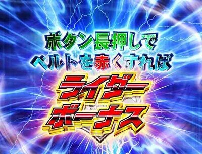 Pぱちんこ仮面ライダー 轟音 【REDタイフーンATTACK】