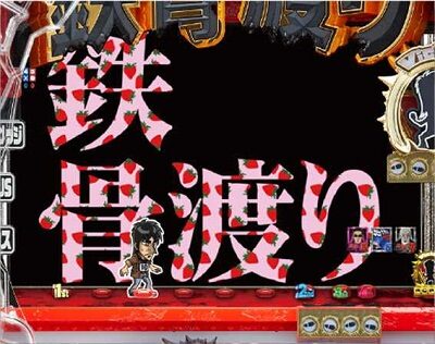Pカイジ鉄骨渡り勝負編7000 【苺柄】