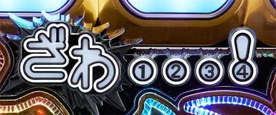 Pカイジ鉄骨渡り勝負編7000 【保留変化予告】