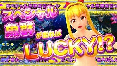 PA大海物語4スペシャル Withアグネス・ラム 【スペシャル魚群探索ゾーン】