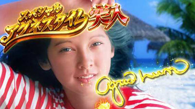 PA大海物語4スペシャル Withアグネス・ラム 【保留連演出】