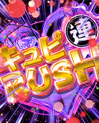 PAガールフレンド(仮) 99ver. 【連キュピRUSH】