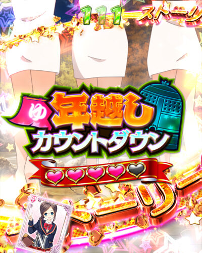 PAガールフレンド(仮) 99ver. 【ストーリーSPリーチ】