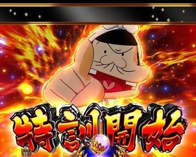 P神・天才バカボン～神SPEC～ 【BAKA特訓予告】