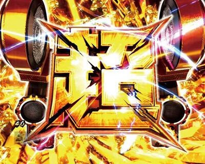 Pルパン三世～復活のマモー～甘デジ 【超煽り演出】