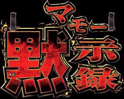 Pルパン三世～復活のマモー～甘デジ 【マモー黙示録】