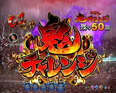 P新鬼武者 DAWN OF DREAMS 甘デジ 【鬼チャレンジ】