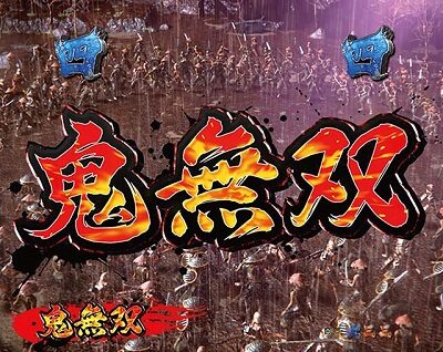 P新鬼武者 DAWN OF DREAMS 甘デジ 【鬼無双リーチ】
