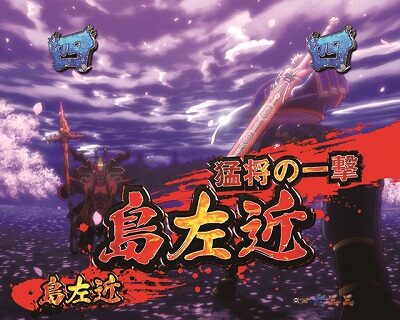 P新鬼武者 DAWN OF DREAMS 甘デジ 【VS島左近リーチ】