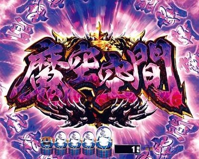 P新鬼武者 DAWN OF DREAMS 甘デジ 【魔空空間予告】