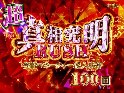 P火曜サスペンス劇場 最後の推理 【超・真相究明RUSH】